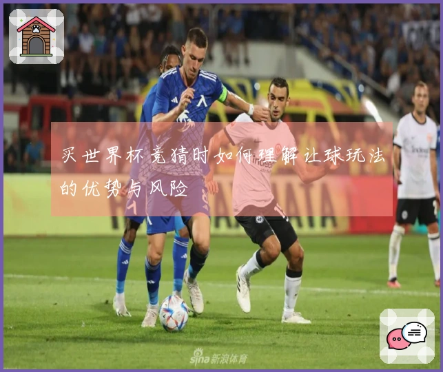 买世界杯竞猜时如何理解让球玩法的优势与风险