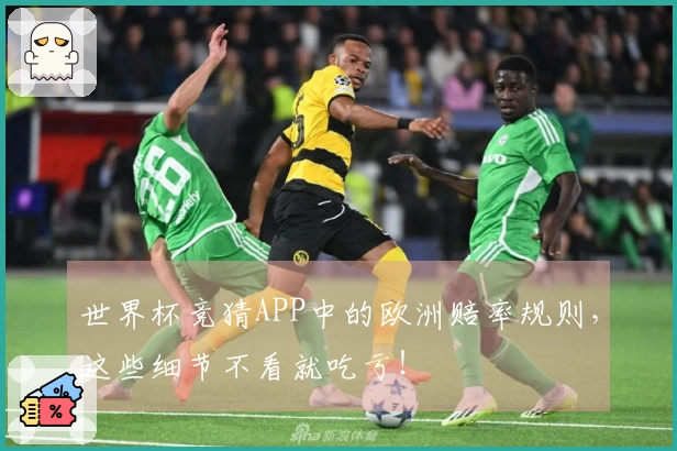 世界杯竞猜APP中的欧洲赔率规则，这些细节不看就吃亏！