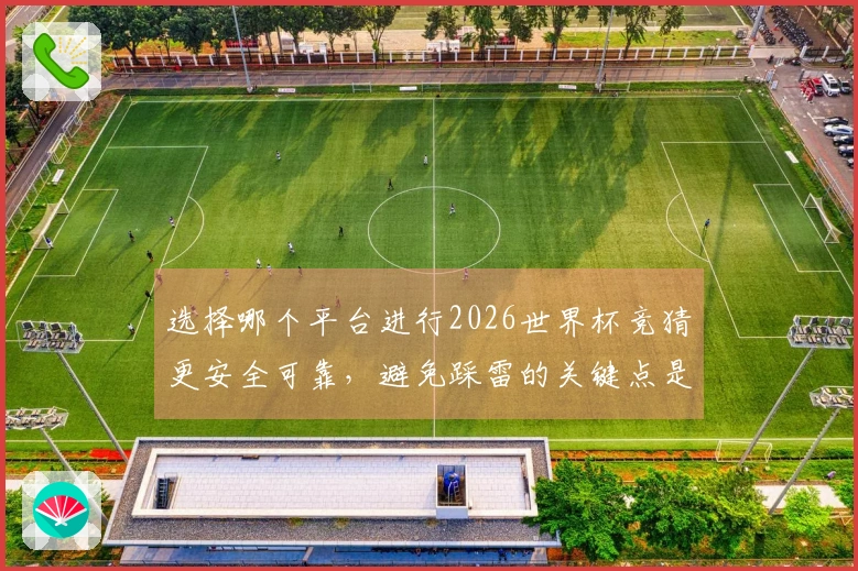 选择哪个平台进行2026世界杯竞猜更安全可靠，避免踩雷的关键点是什么？