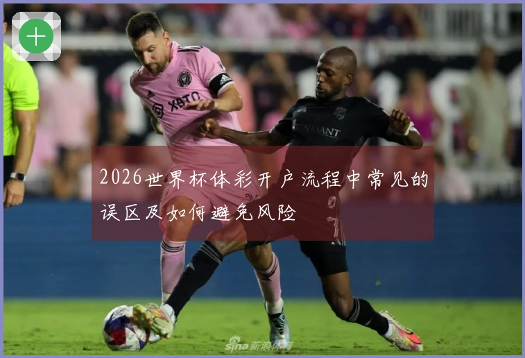 2026世界杯体彩开户流程中常见的误区及如何避免风险